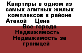 Квартиры в одном из самых элитных жилых комплексов в районе Атакой. › Цена ­ 79 000 - Все города Недвижимость » Недвижимость за границей   